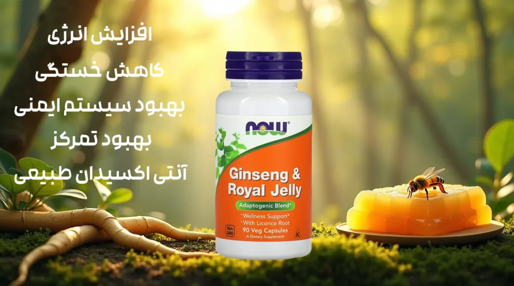 تصویر طراحی شده برای محصول جینسینگ و رویال ژلی ناو فودز 90 عددی